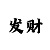 快3精准计划带赚公式